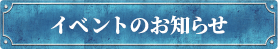 イベントのお知らせ