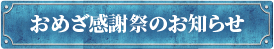 おめざ感謝祭のお知らせ