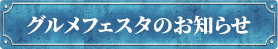グルメフェスタのお知らせ