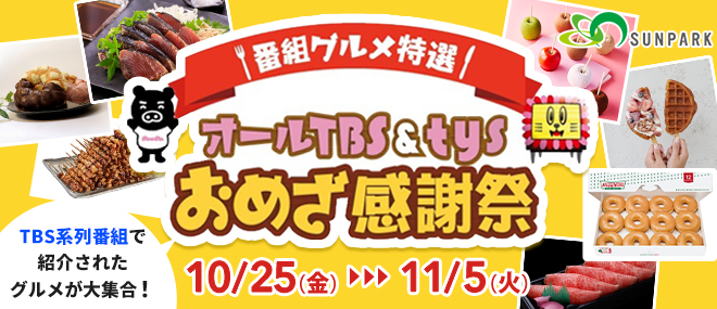 オールTBS＆TYSおめざ感謝祭 TBS系列番組で紹介されたグルメが大集合! 2024年10月25日（金）～11月5日（火）