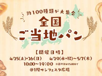 全国ご当地パン
