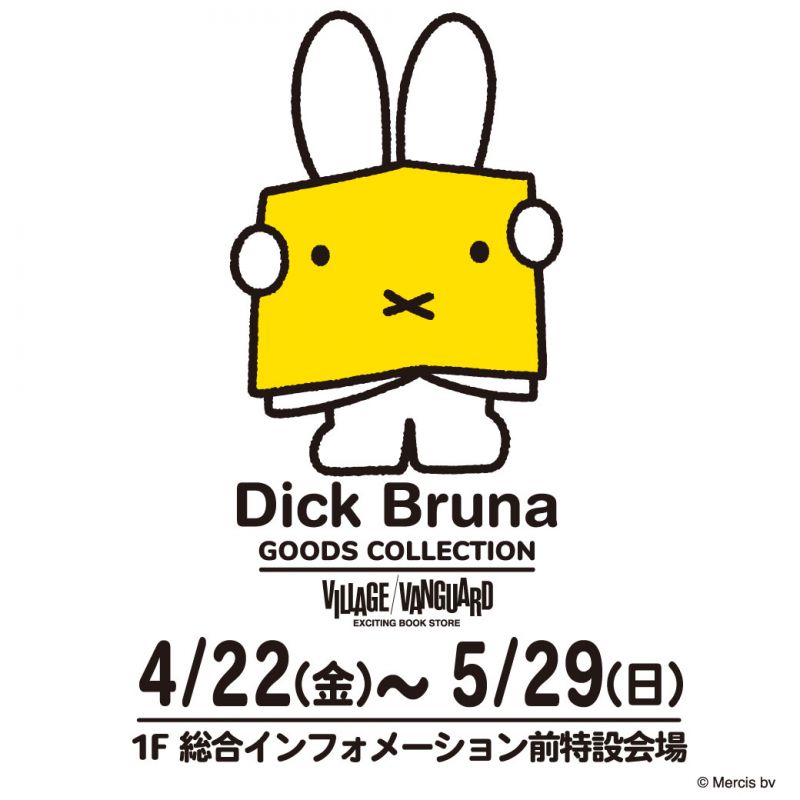 Dick Bruna GOODS COLLECTION【4.22fri～5.29sun】