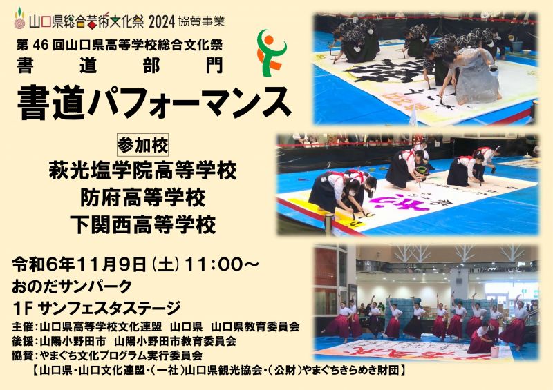 11.9sat書道パフォーマンス開催【第46回山口県高等学校総合文化祭 書道部門】