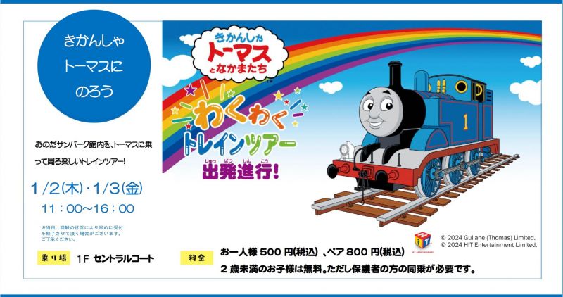 きかんしゃトーマスとなかまたち わくわくトレインツアー出発進行!<1.2thu～1.3fri>