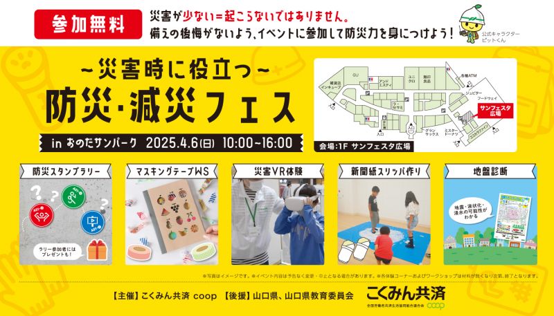 ～災害時に役立つ～ 防災・減災フェス【4.6sun】参加無料♪