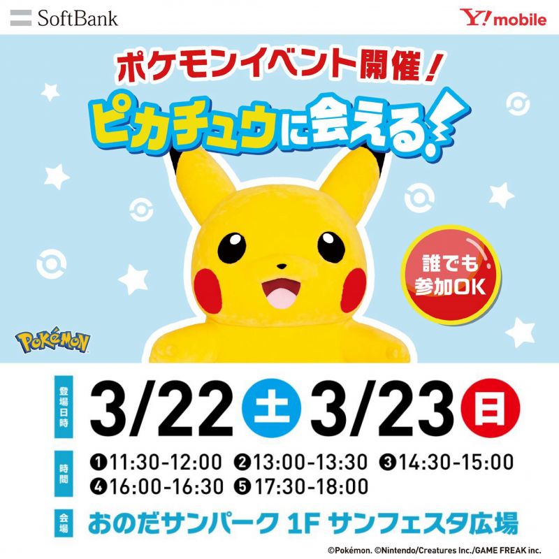 ピカチュウに会える！～ポケモングッズをもらおう！