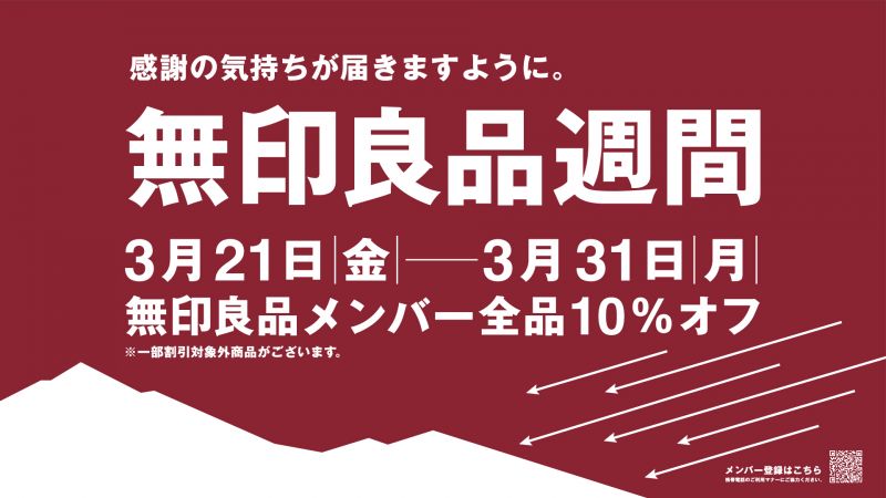 無印良品週間【3月21日(金)ー31日(月)】感謝の気持ちが届きますように。