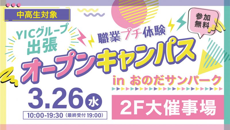 専門学校YICグループ　職業プチ体験イベント！<3.26wed>