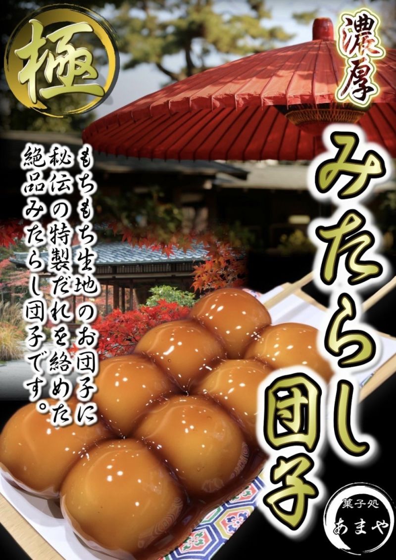 『菓子処 あまや』期間限定販売