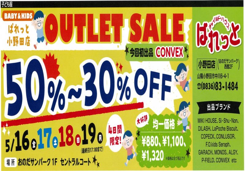 ぱれっとアウトレットセール<5.16fri～5.19mon>