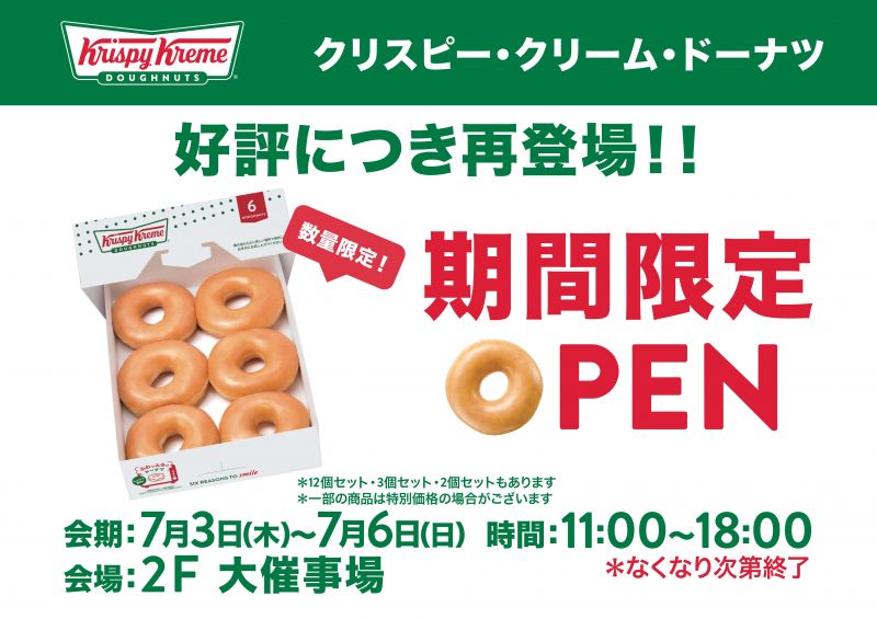 クリスピー・クリーム・ドーナツ期間限定OPEN＜7.3thu～6sun＞