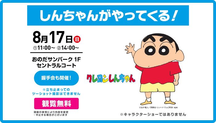 しんちゃんがやってくる！