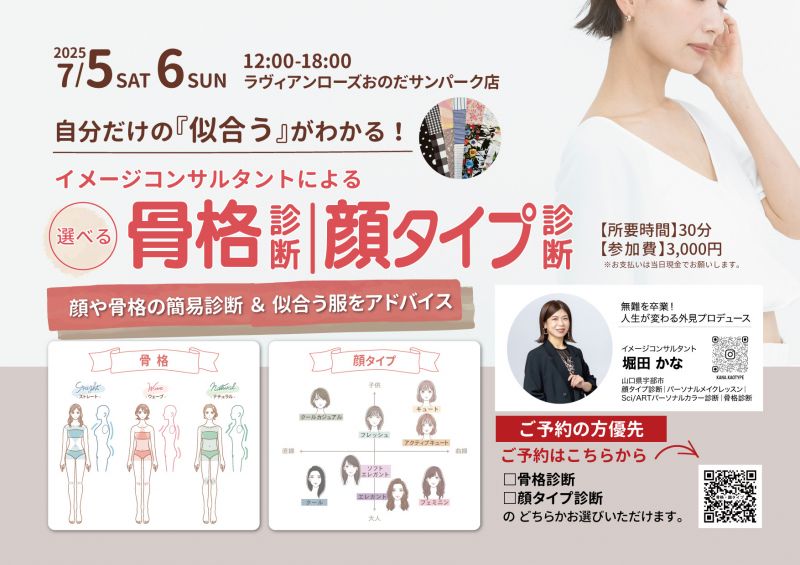 ｲﾒｰｼﾞｺﾝｻﾙﾄによる選べる「骨格診断／顔タイプ診断」