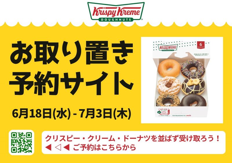 お取り置き予約サイト【6月18日(水)～7月3日(木)】