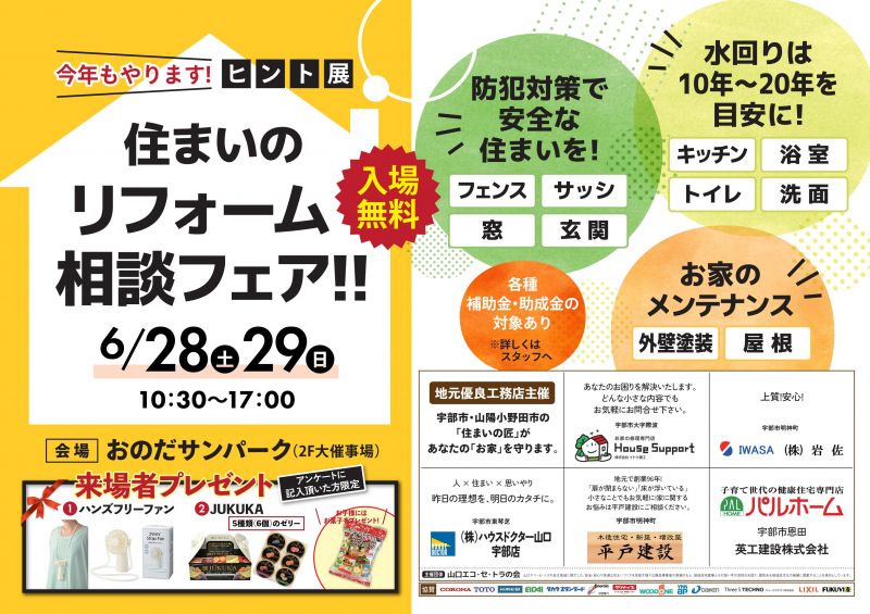 住まいのリフォーム相談フェア～ヒント展 開催！