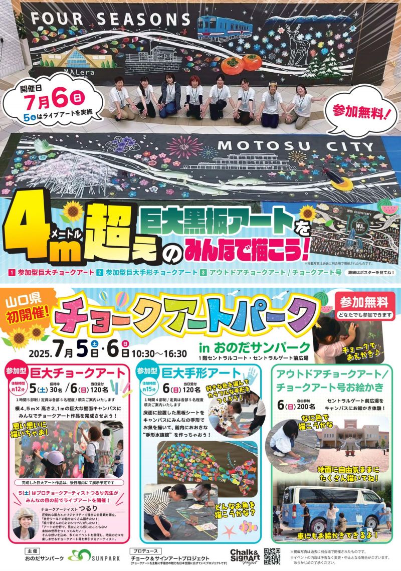 【山口県初】チョークアートパークinおのだサンパーク
