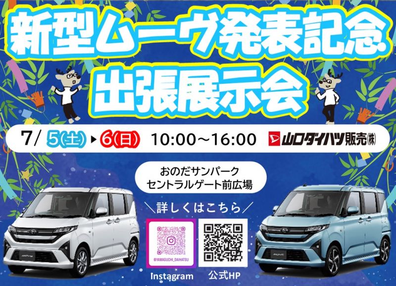 【山口ダイハツ販売】新型ムーヴ発表記念出張展示会