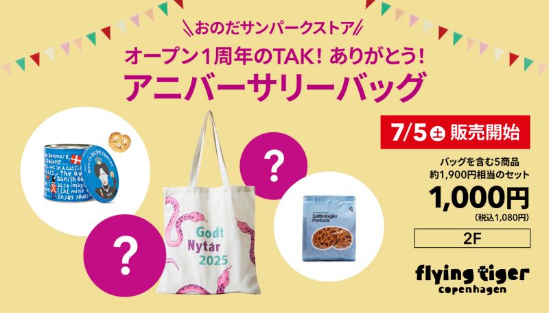 【ﾌﾗｲﾝｸﾞﾀｲｶﾞｰｺﾍﾟﾝﾊｰｹﾞﾝ】アニバーサリーバッグ7/5(土)販売開始