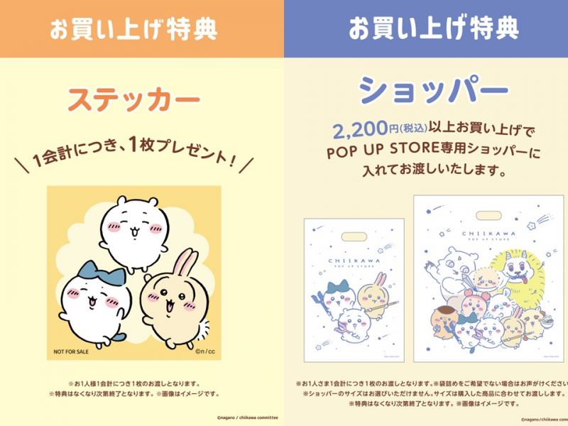 【ちいかわPOP UP STORE】お買い上げ特典のご案内