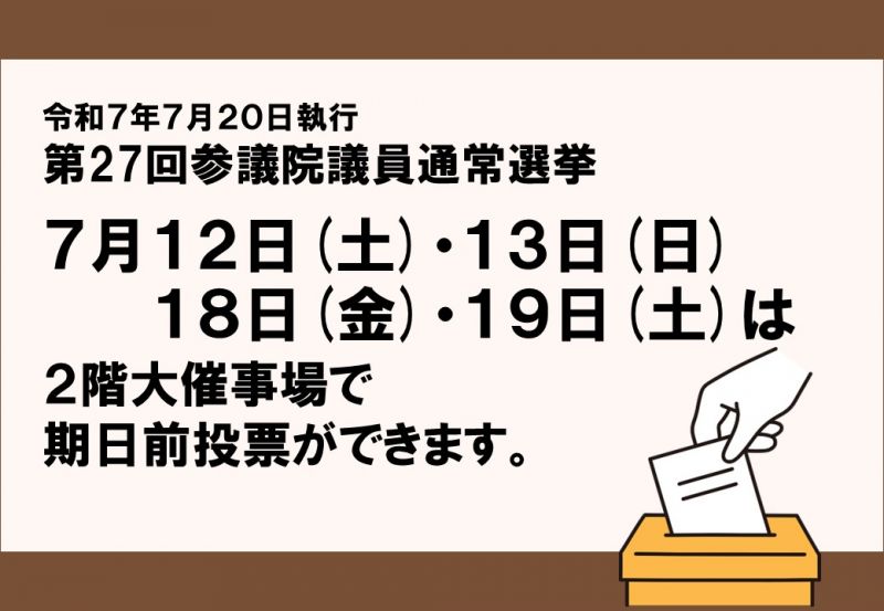 ２階大催事場で期日前投票をすることができます