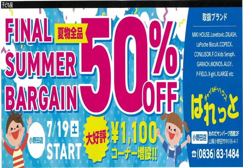 ぱれっと夏物全品50％OFF<7.19sat START>