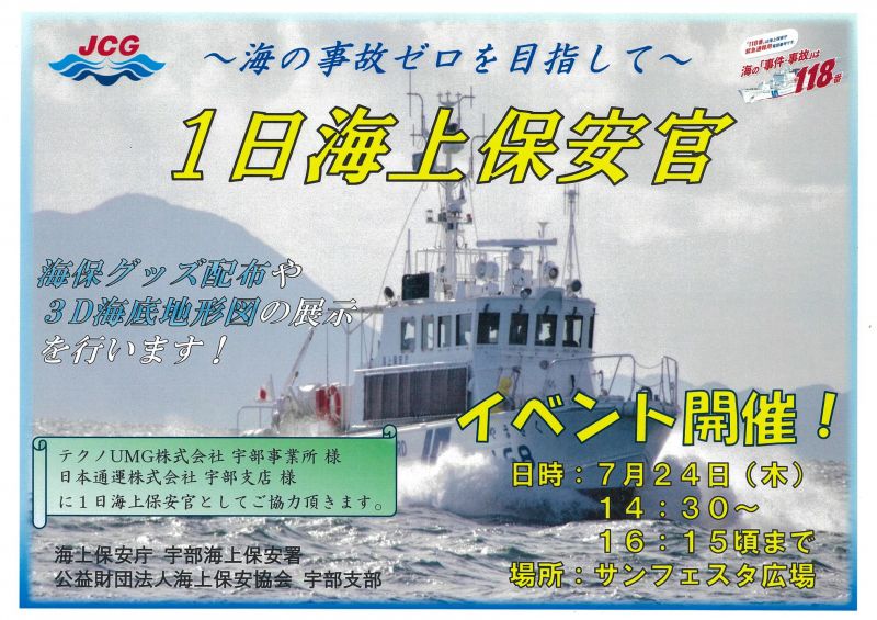 １日海上保安官～海の事故ゼロを目指して～