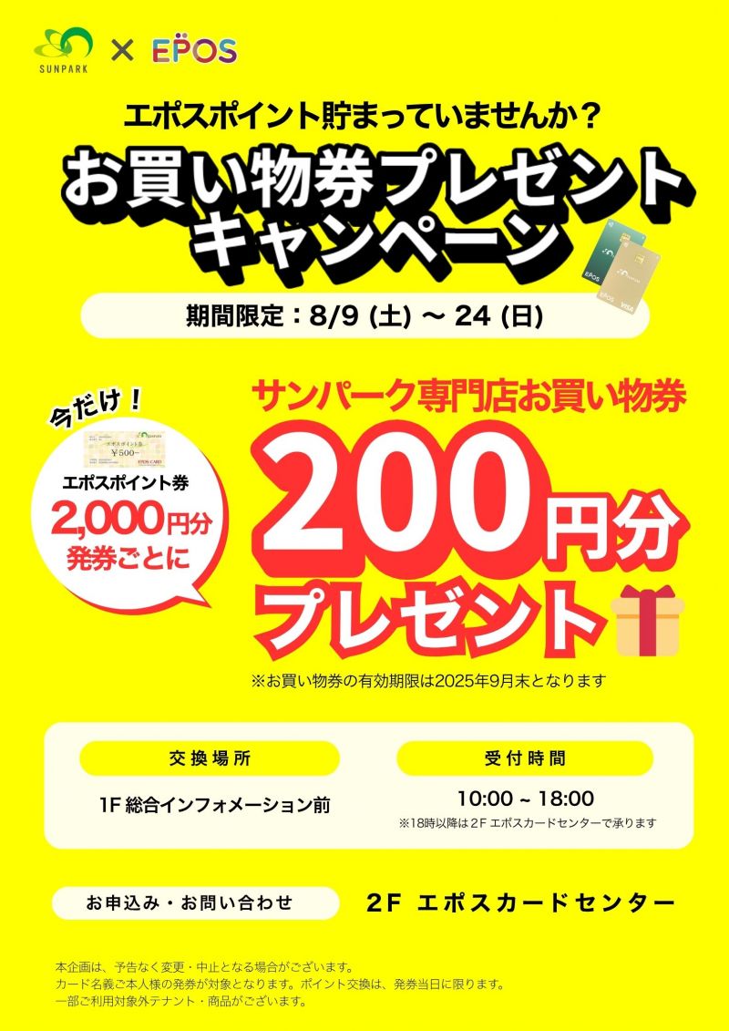 エポスポイント貯まっていませんか？お買い物券プレゼントキャンペーン