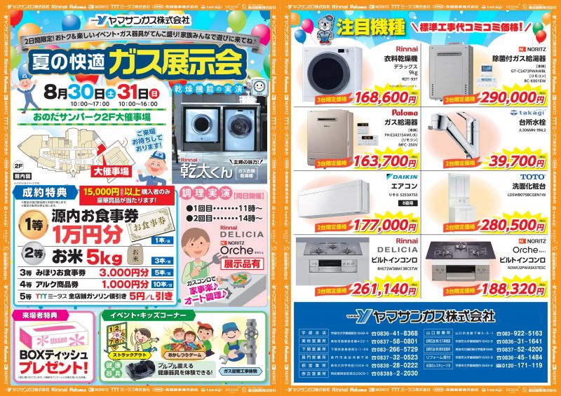 夏の快適『ガス展示会』ヤマサンガス【8.30sat～31sun】
