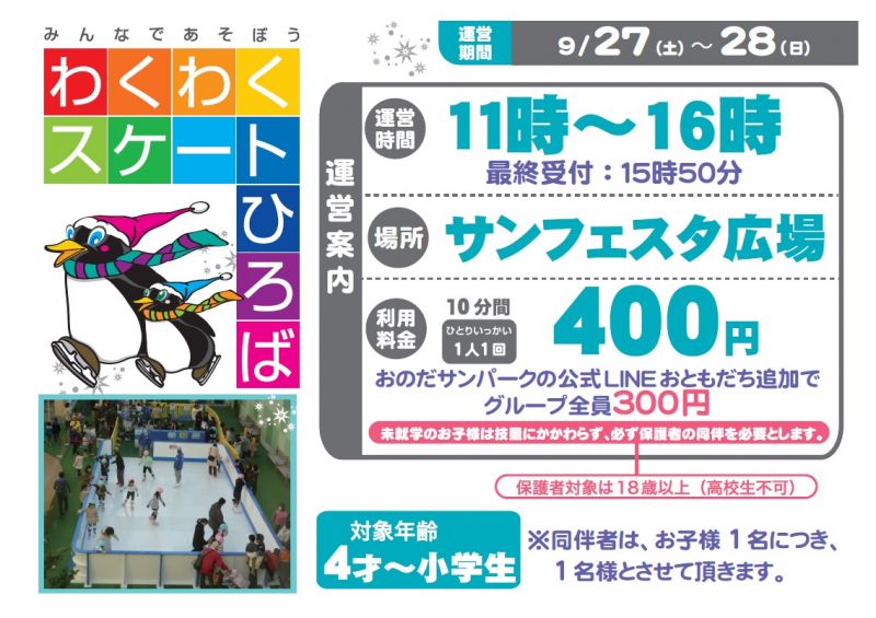 みんなであそぼう　わくわくスケートひろば<9.27sat～9.28sun>