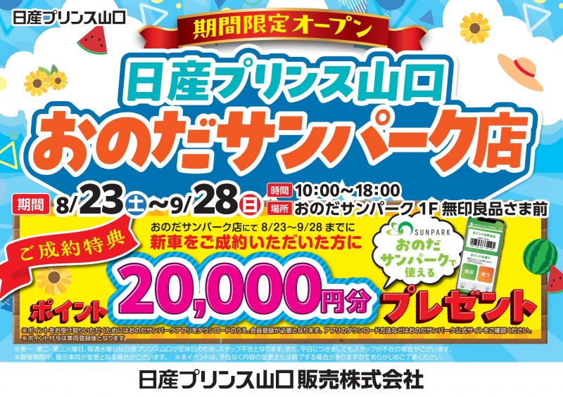 日産プリンス山口おのだサンパーク店期間限定オープン