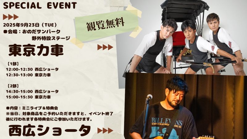  東京力車＆西広ショータミニライブ【9.23tue】