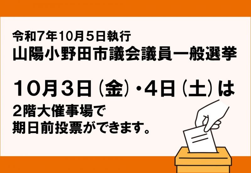 ２階大催事場で期日前投票をすることができます