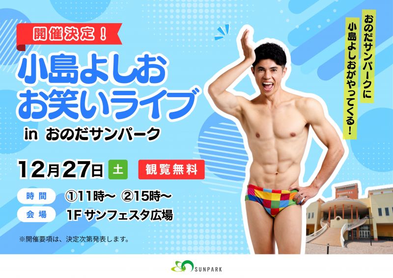 小島よしお お笑いライブ 開催決定！