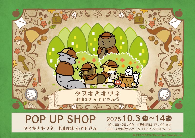 タヌキとキツネ お山のたんていさん POP-UP SHOP