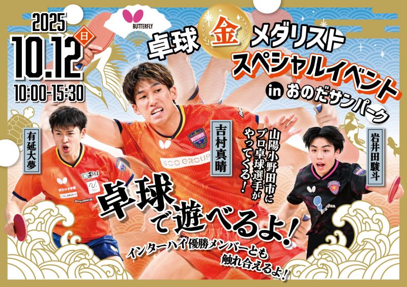 卓球金メダリストスペシャルイベント～吉村真晴選手ほか来場！