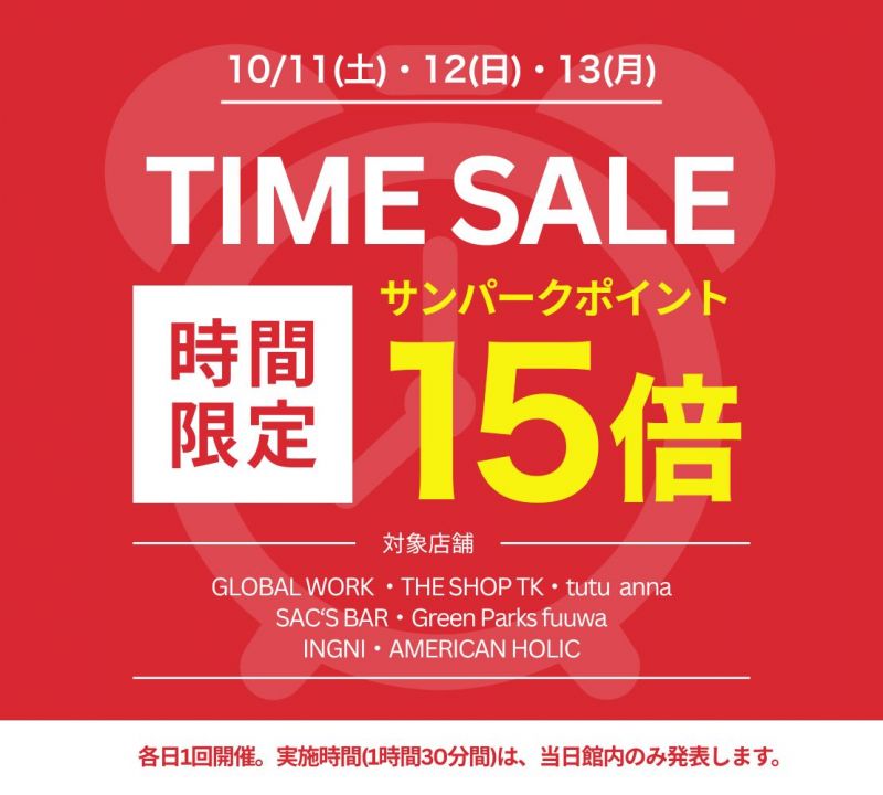 【おのサン】タイムセール復活‼＜10/11sat～12mon：各日90分限定＞
