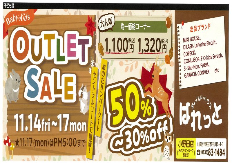 ぱれっとOUTLET SALE【11.14fri～17mon】