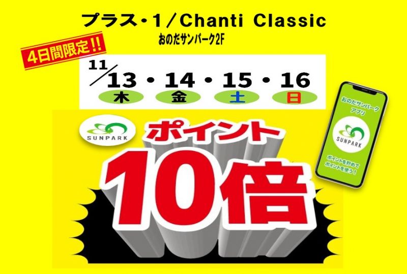 【プラスワン、キャンティ・クラシック限定】サンパークポイント10倍＜11.13thu～16sun＞