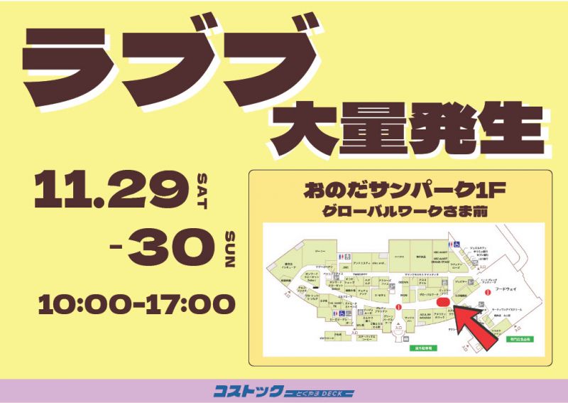 おのだサンパークにラブブが大量発生！＜11.29sat & 11.30sun＞