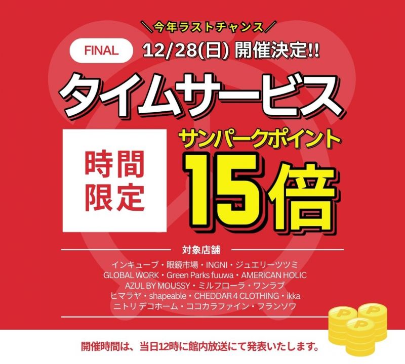 【ポイント15倍】おのサンタイムセール復活‼＜12/28sun＞