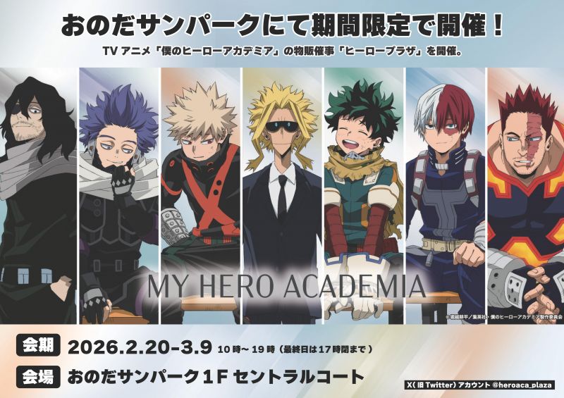 僕のヒーローアカデミア ヒーロープラザ【山口県初開催】