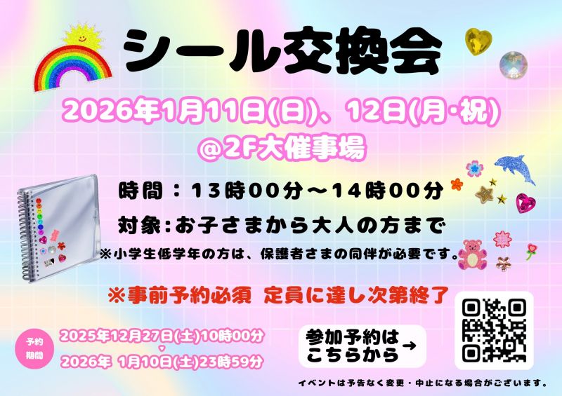 シール交換会 ＜1.11～1.12＞