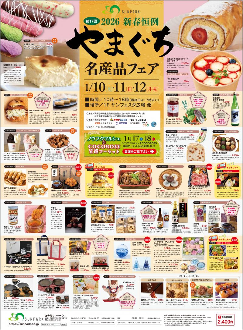 やまぐち名産品フェア【1.10sat～12mon】