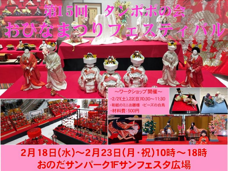 タンポポの会～第15回おひなまつりﾌｪｽﾃｨﾊﾞﾙ【2.18wed～23mon】※入場無料※撮影自由