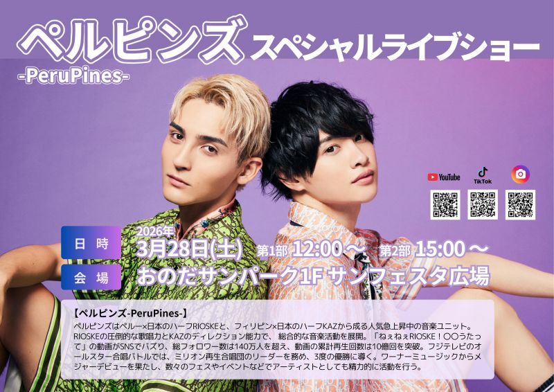 ペルピンズ-PeruPines-スペシャルライブショー【3.28sat】