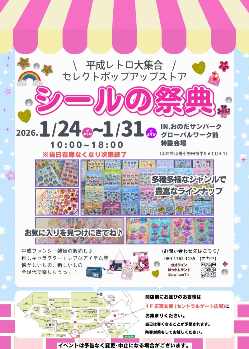 シールの祭典＜1.24sat～1.31sat＞