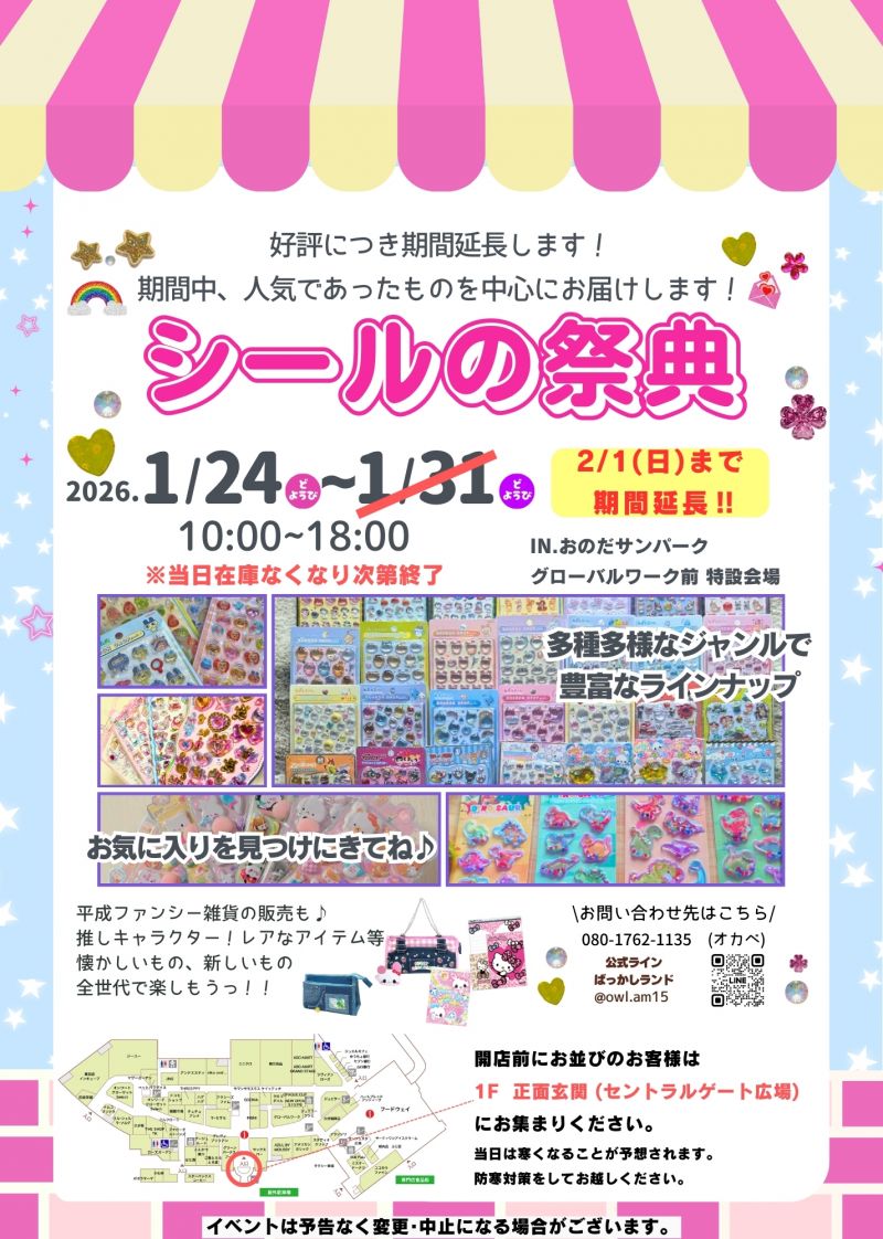シールの祭典＜1.24sat～2.1sun＞