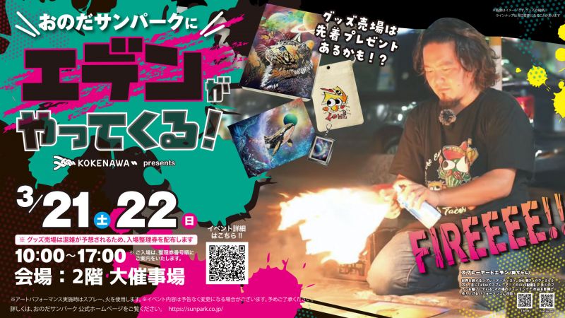 SNS総フォロワー200万人！「スプレーアートエデン」がやってくる【3.21sat ~ 22sun】