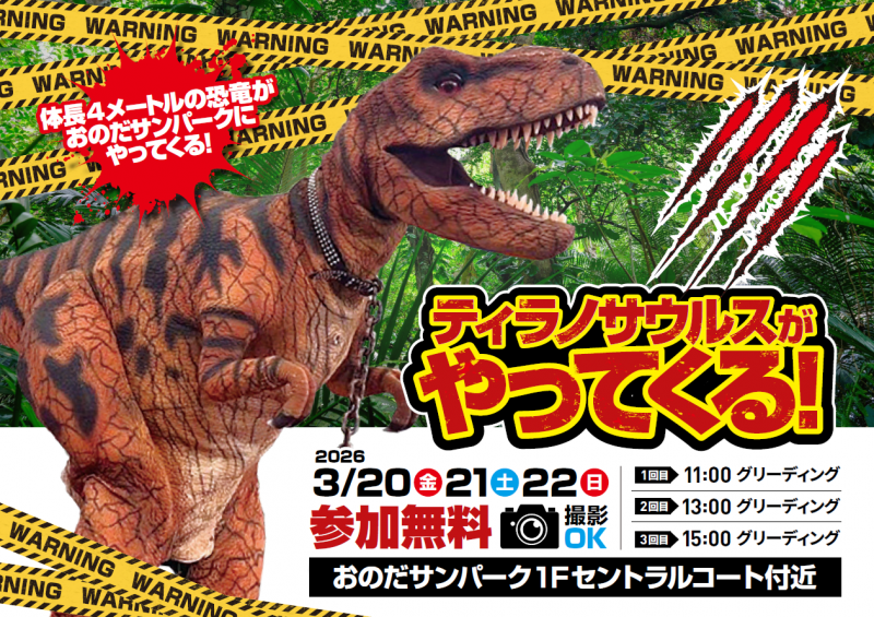 ティラノサウルスがやってくる！【3.20fri､21sat､22sun】