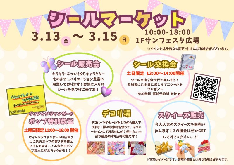 シールマーケット ＜3.13fri～3.15sun＞